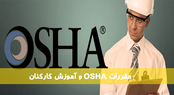 مقررات OSHA و آموزش کارکنان